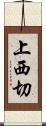 上西切 Scroll