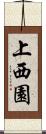 上西園 Scroll