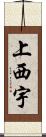上西宇 Scroll