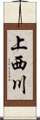 上西川 Scroll
