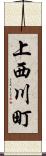 上西川町 Scroll