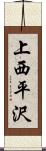 上西平沢 Scroll