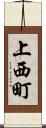 上西町 Scroll