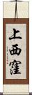 上西窪 Scroll