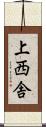 上西舎 Scroll