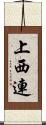 上西連 Scroll