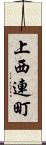 上西連町 Scroll