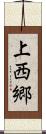上西郷 Scroll