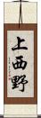上西野 Scroll