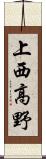 上西高野 Scroll