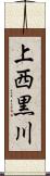 上西黒川 Scroll