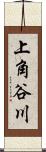 上角谷川 Scroll