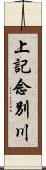 上記念別川 Scroll