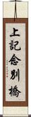 上記念別橋 Scroll