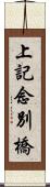 上記念別橋 Scroll