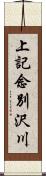 上記念別沢川 Scroll