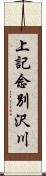 上記念別沢川 Scroll