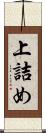 上詰め Scroll