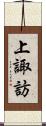上諏訪 Scroll