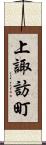 上諏訪町 Scroll