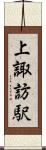 上諏訪駅 Scroll