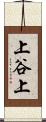 上谷上 Scroll
