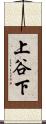 上谷下 Scroll
