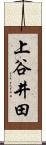 上谷井田 Scroll