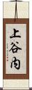 上谷内 Scroll