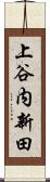 上谷内新田 Scroll