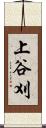 上谷刈 Scroll