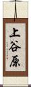 上谷原 Scroll