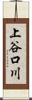 上谷口川 Scroll