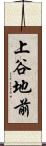 上谷地前 Scroll