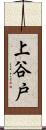 上谷戸 Scroll