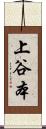 上谷本 Scroll