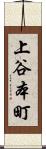 上谷本町 Scroll