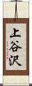 上谷沢 Scroll