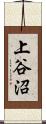 上谷沼 Scroll