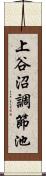 上谷沼調節池 Scroll