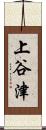 上谷津 Scroll
