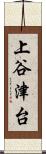 上谷津台 Scroll