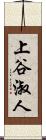 上谷淑人 Scroll