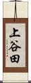 上谷田 Scroll