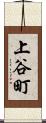 上谷町 Scroll