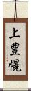上豊幌 Scroll
