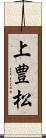 上豊松 Scroll