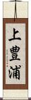 上豊浦 Scroll