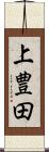 上豊田 Scroll