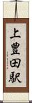 上豊田駅 Scroll